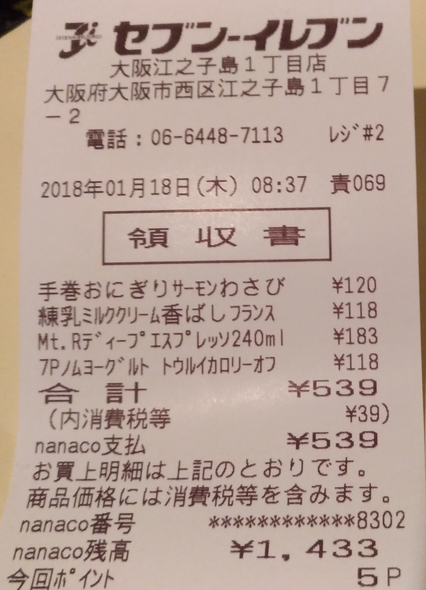 セブンイレブン レシートで昨日の朝の買い物を再確認コーヒー セブンイレブン 大阪おにぎり100円セールブログ新作メニュー